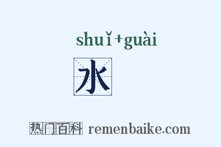 水恠是什么意思的图片
